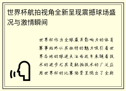 世界杯航拍视角全新呈现震撼球场盛况与激情瞬间