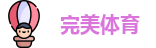 完美体育